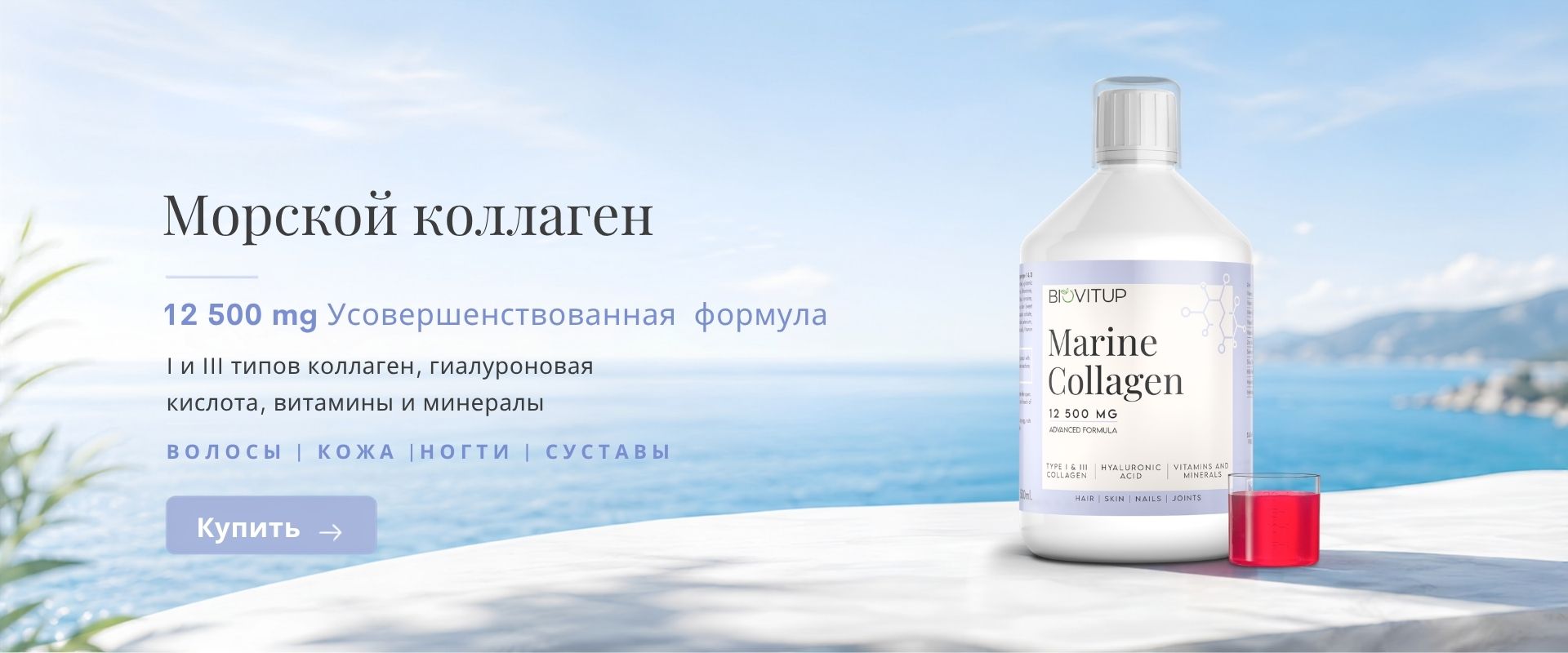 Жидкий морской коллаген Biovitup 12 500 мг Advanced Formula